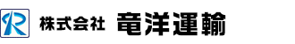 株式会社 竜洋運輸　おまかせください。安心・安全・確実な運送　静岡県磐田市